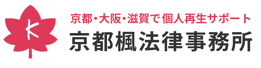 京都楓法律事務所｜個人再生